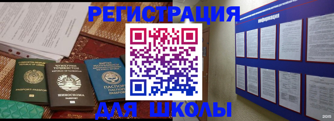временная регистрация для школы в Оренбурге